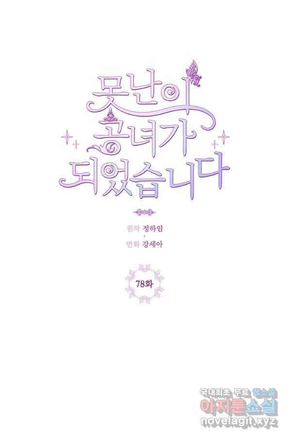 못난이 공녀가 되었습니다 78화 17