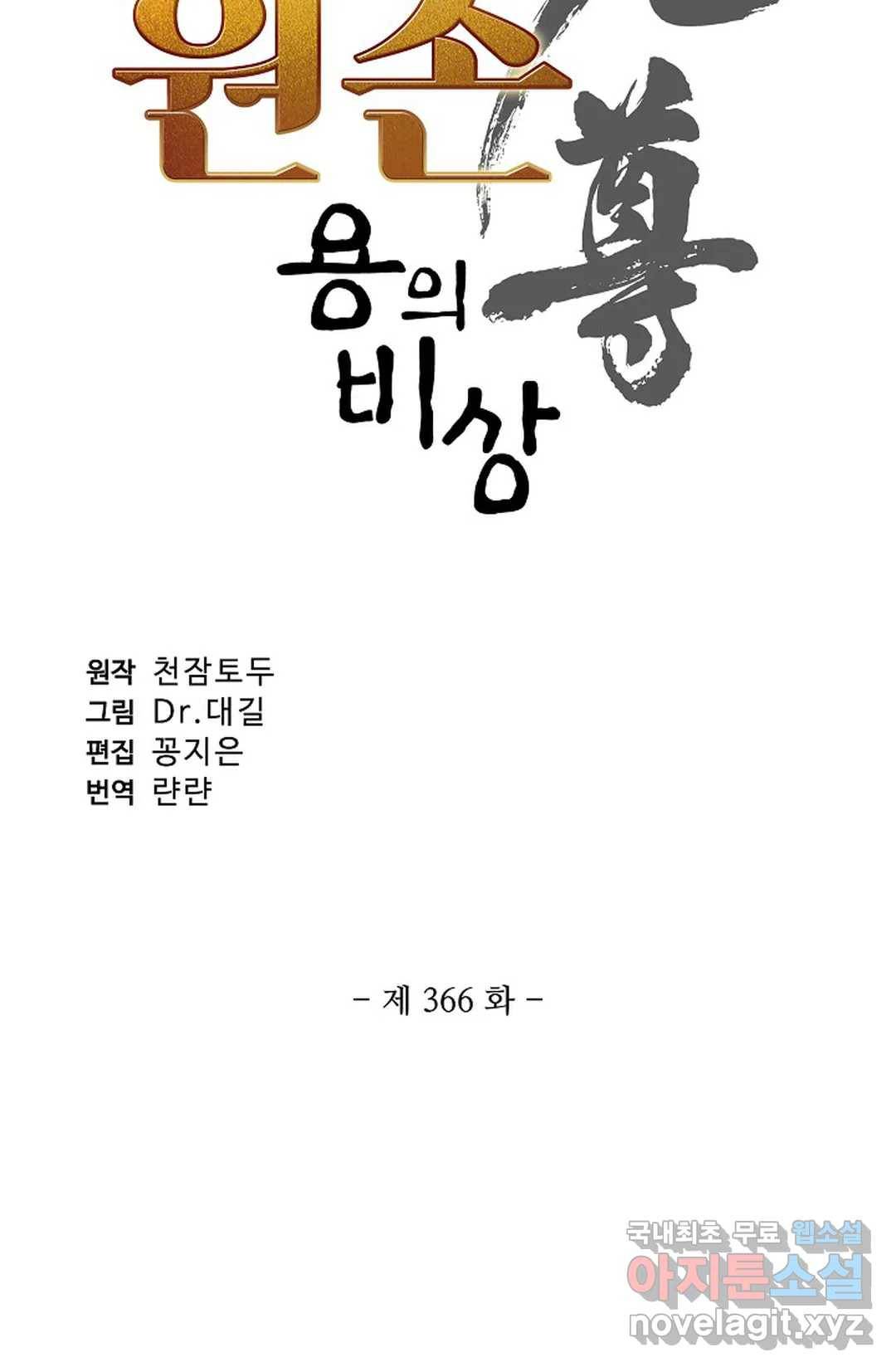 원존: 용의 비상 366화 6