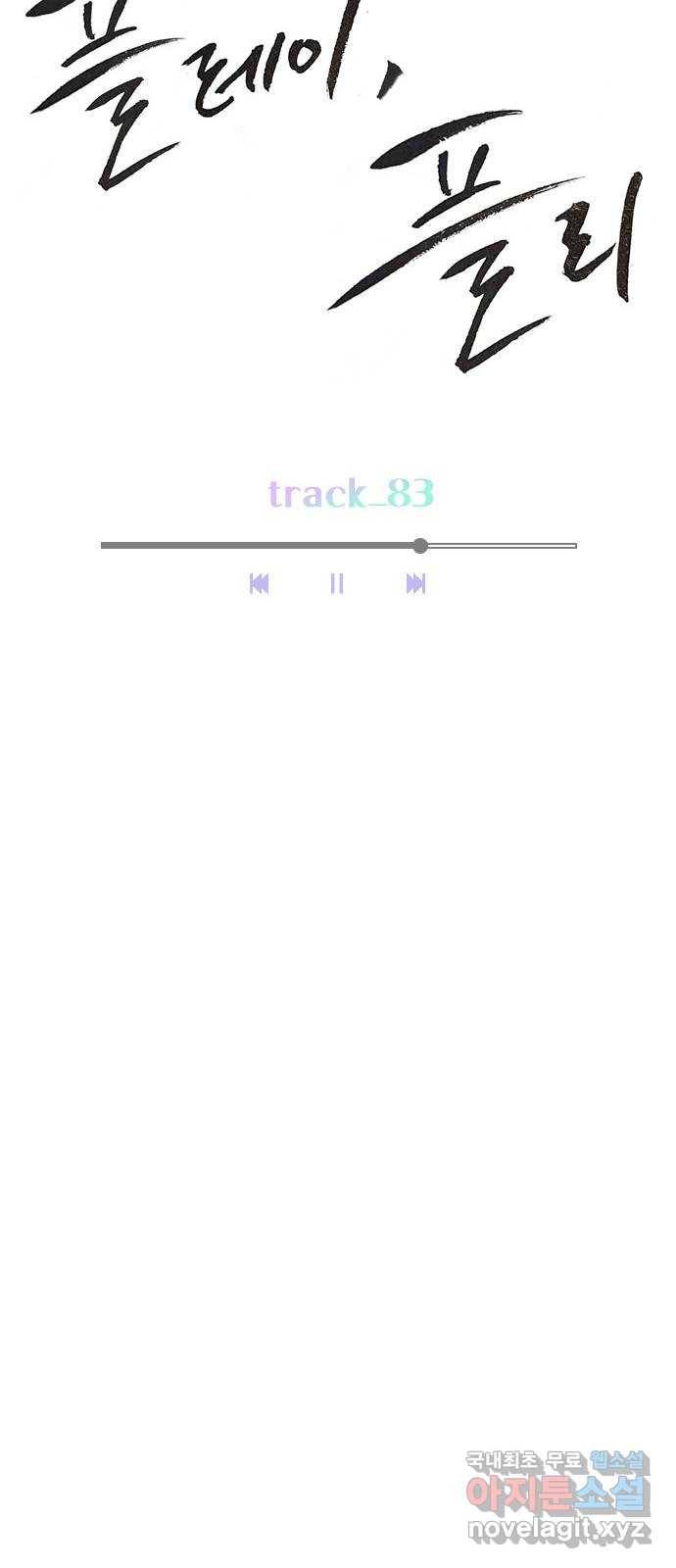 플레이, 플리 83화 - 왜 이렇게 기고만장하세요? 32