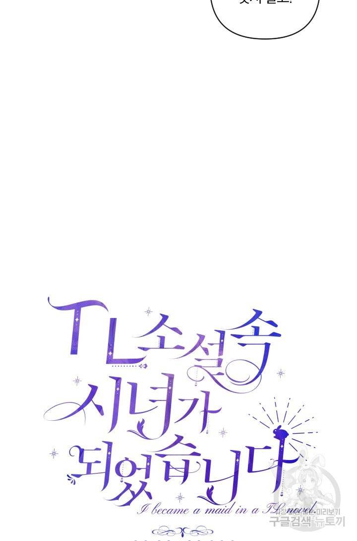 TL 소설 속 시녀가 되었습니다 65화 60