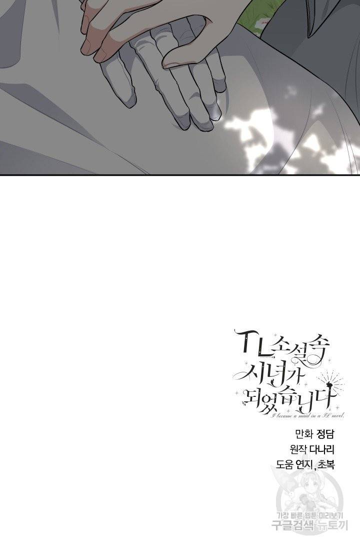 TL 소설 속 시녀가 되었습니다 65화 82
