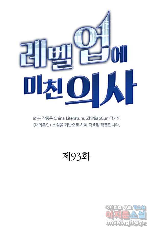 레벨업에 미친 의사 93화 12