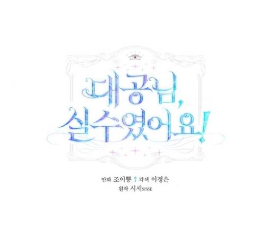 대공님, 실수였어요! 34화 1