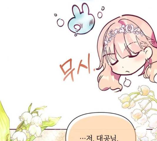 대공님, 실수였어요! 34화 71