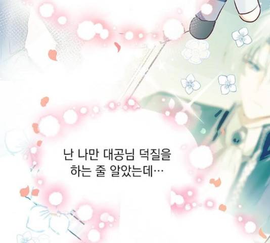 대공님, 실수였어요! 34화 97