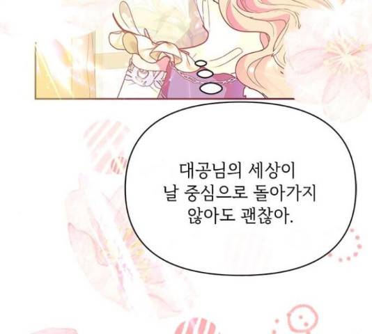 대공님, 실수였어요! 34화 111