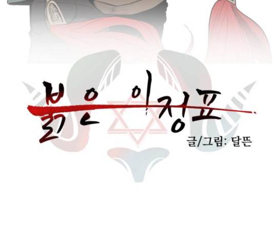 붉은 이정표 11화 3
