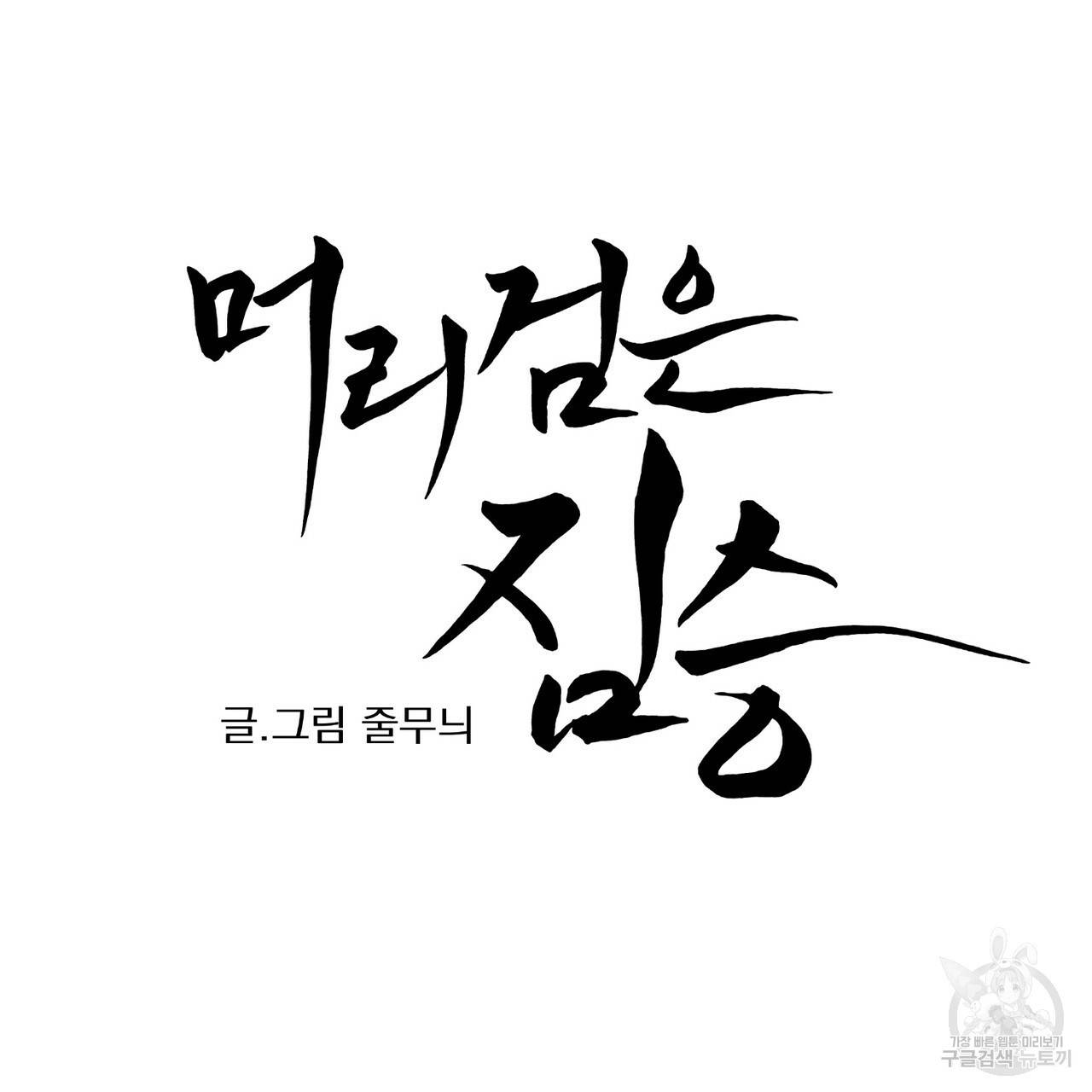 머리 검은 짐승 7화 7