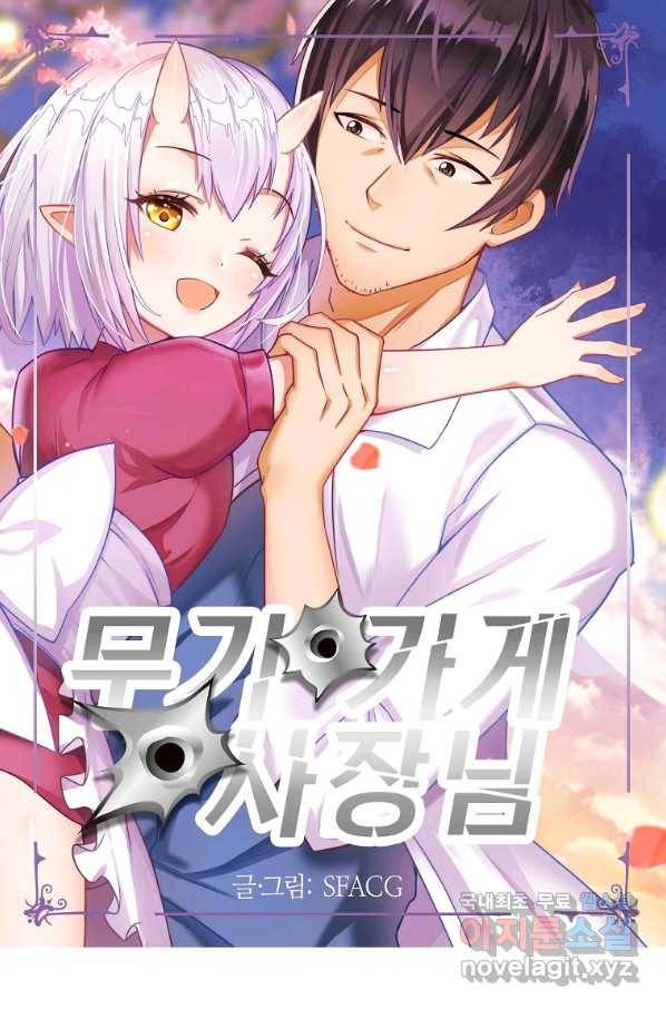 무기가게 사장님 93화 1