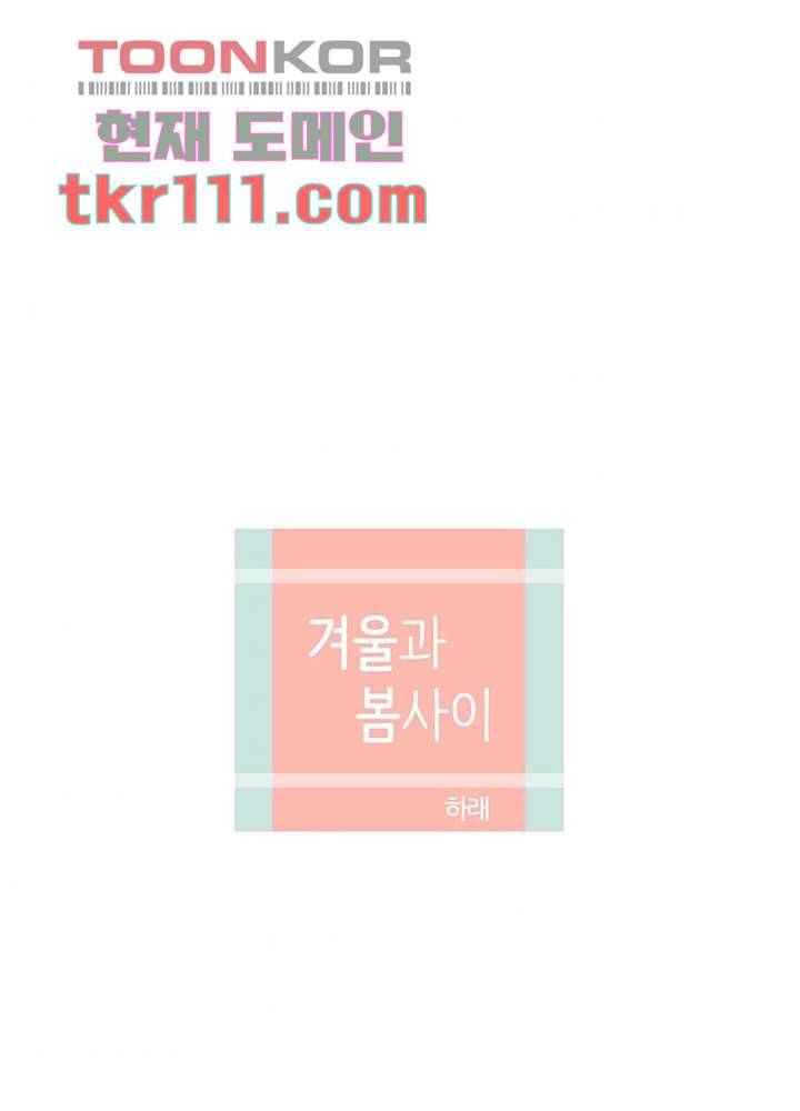 겨울과 봄사이 35화 6