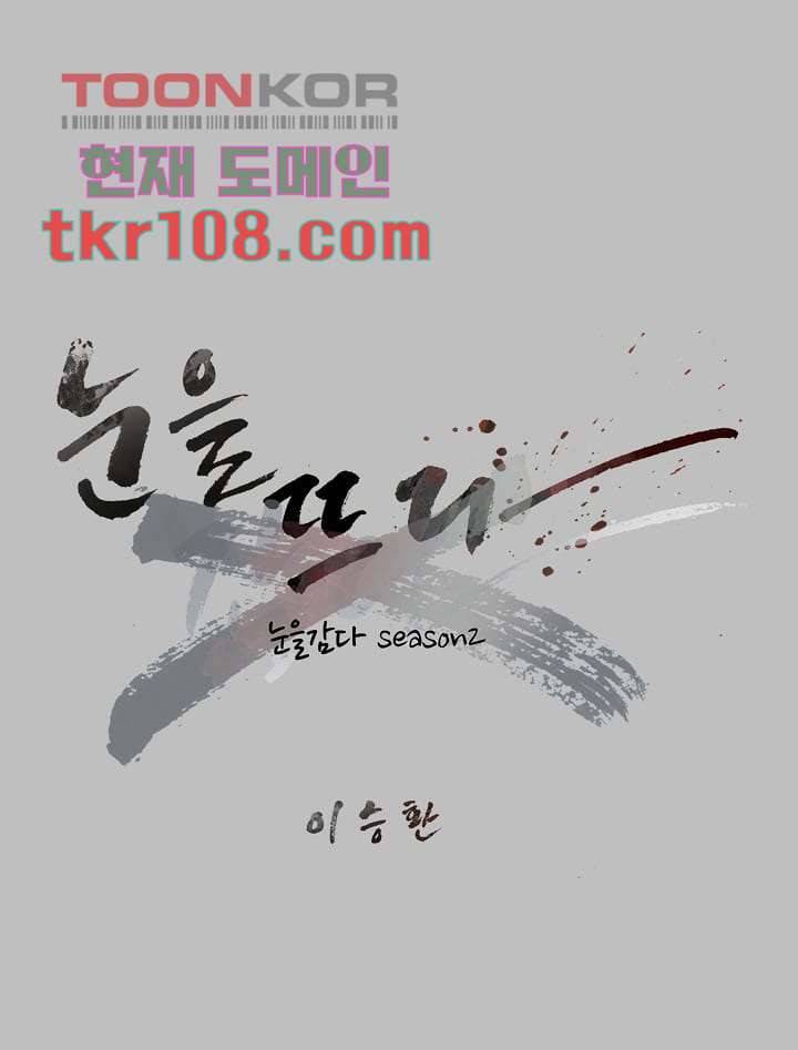 눈을 감다 34화 6