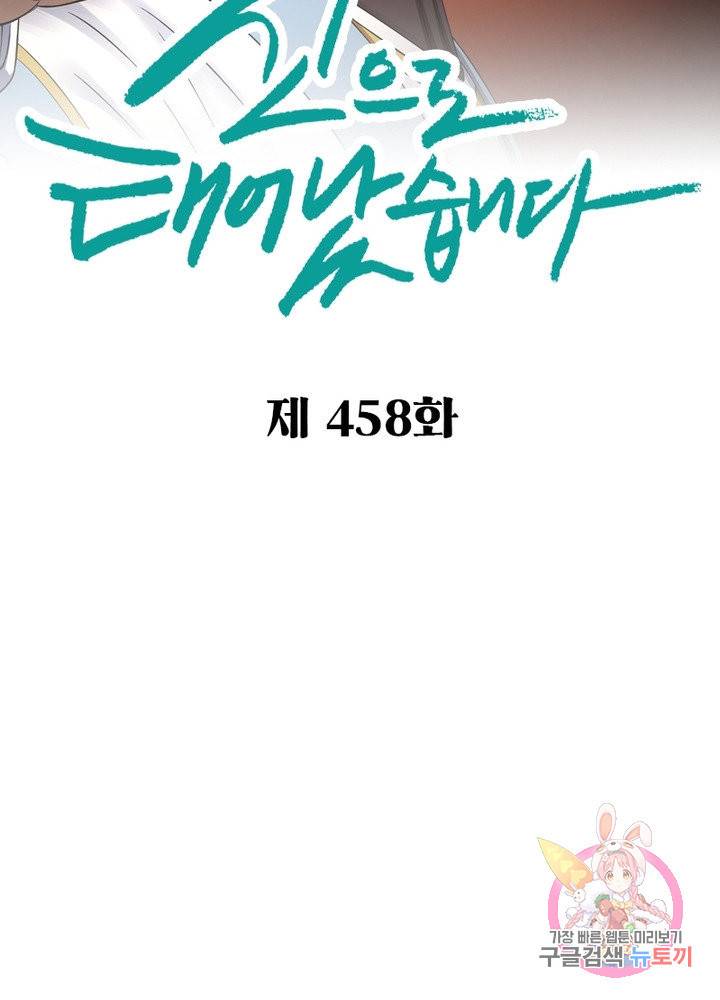 신으로 태어났습니다 458화 2