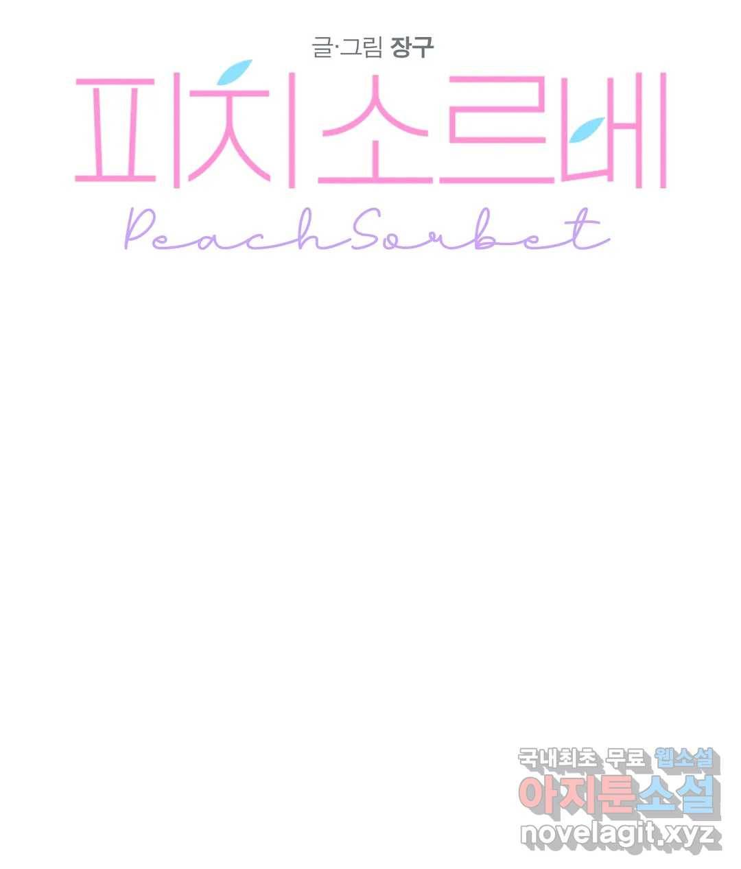 피치 소르베 32화 13