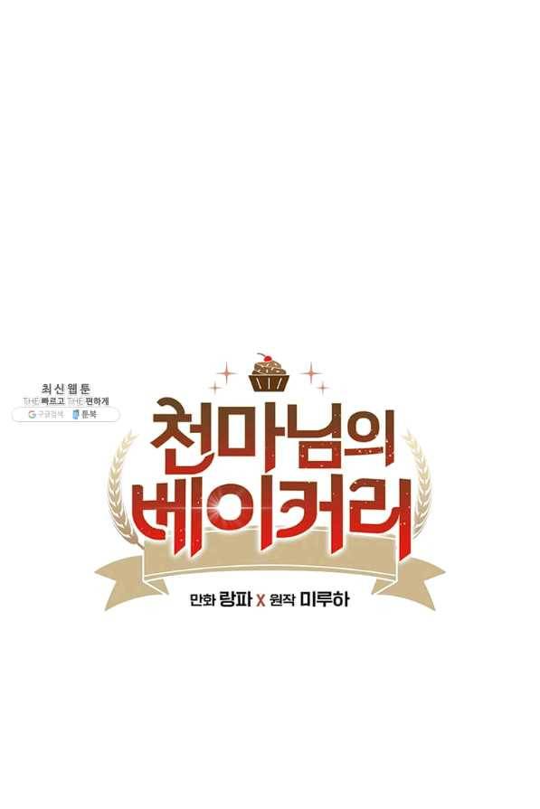 천마님의 베이커리 25화 1