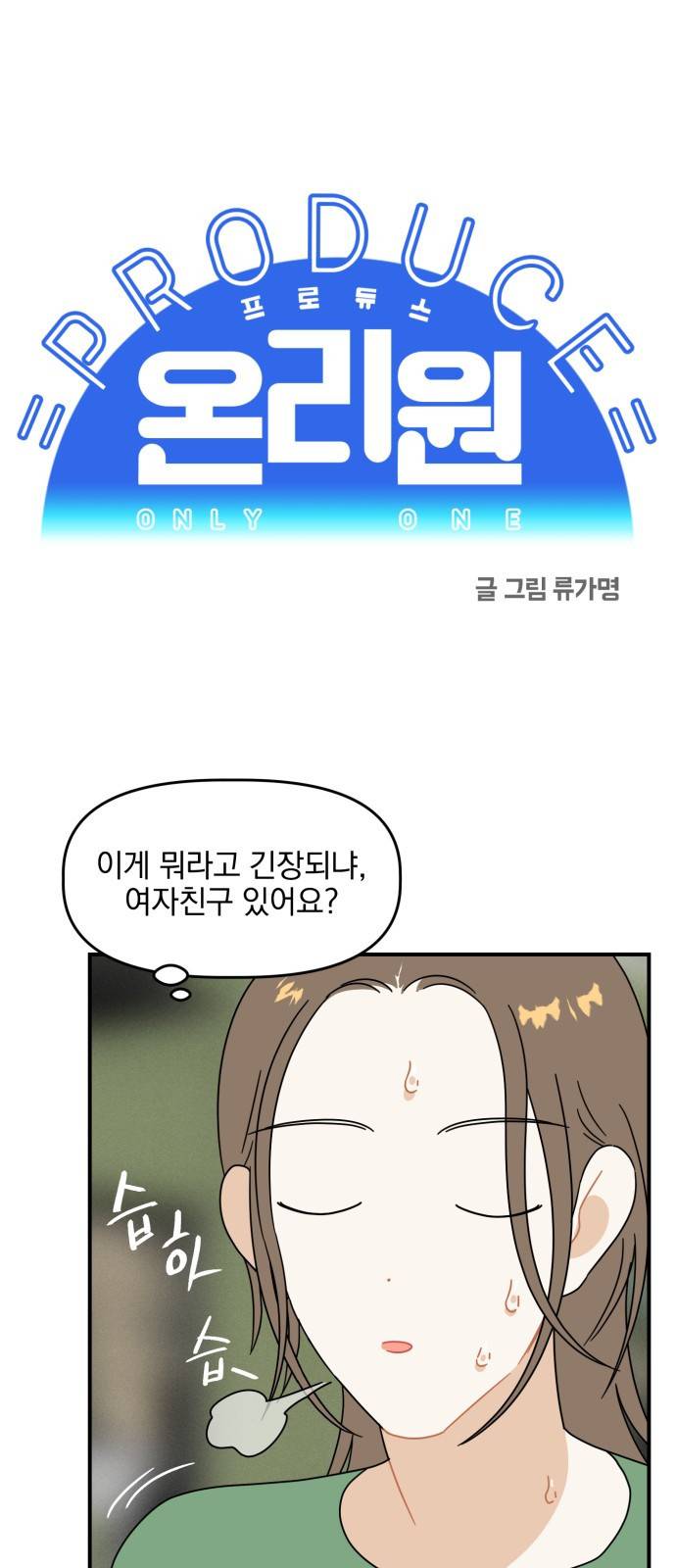 프로듀스 온리원 4화 1