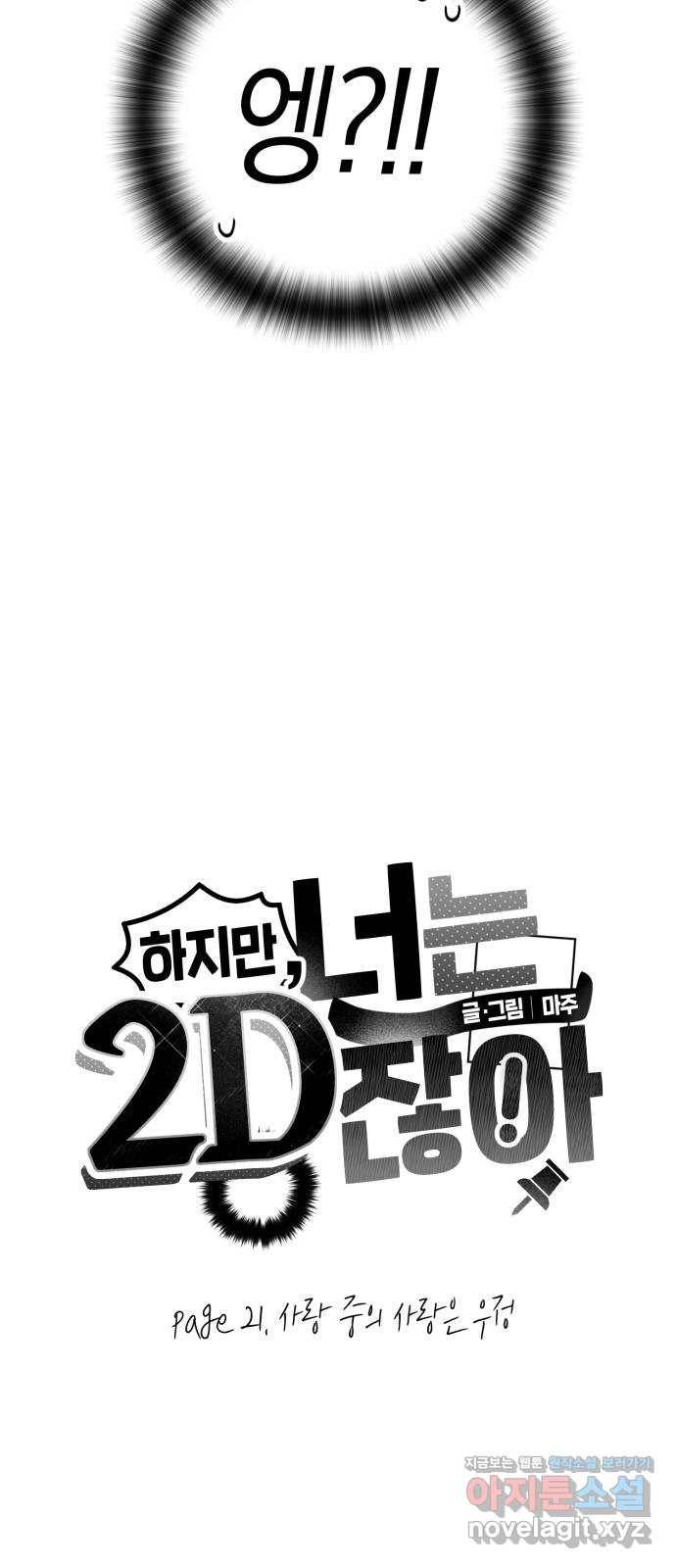 하지만 너는 2D잖아 21화 - 사랑 중의 사랑은 우정 4