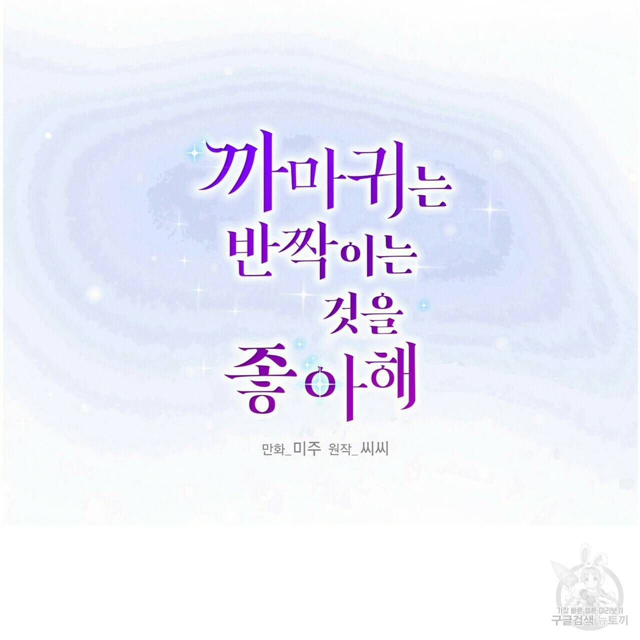 까마귀는 반짝이는 것을 좋아해 67화 25