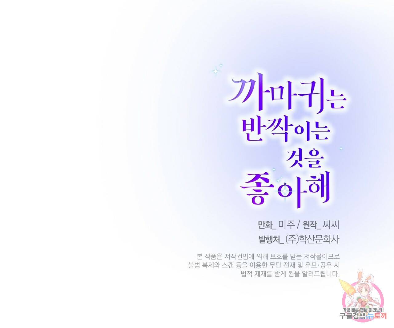 까마귀는 반짝이는 것을 좋아해 67화 145