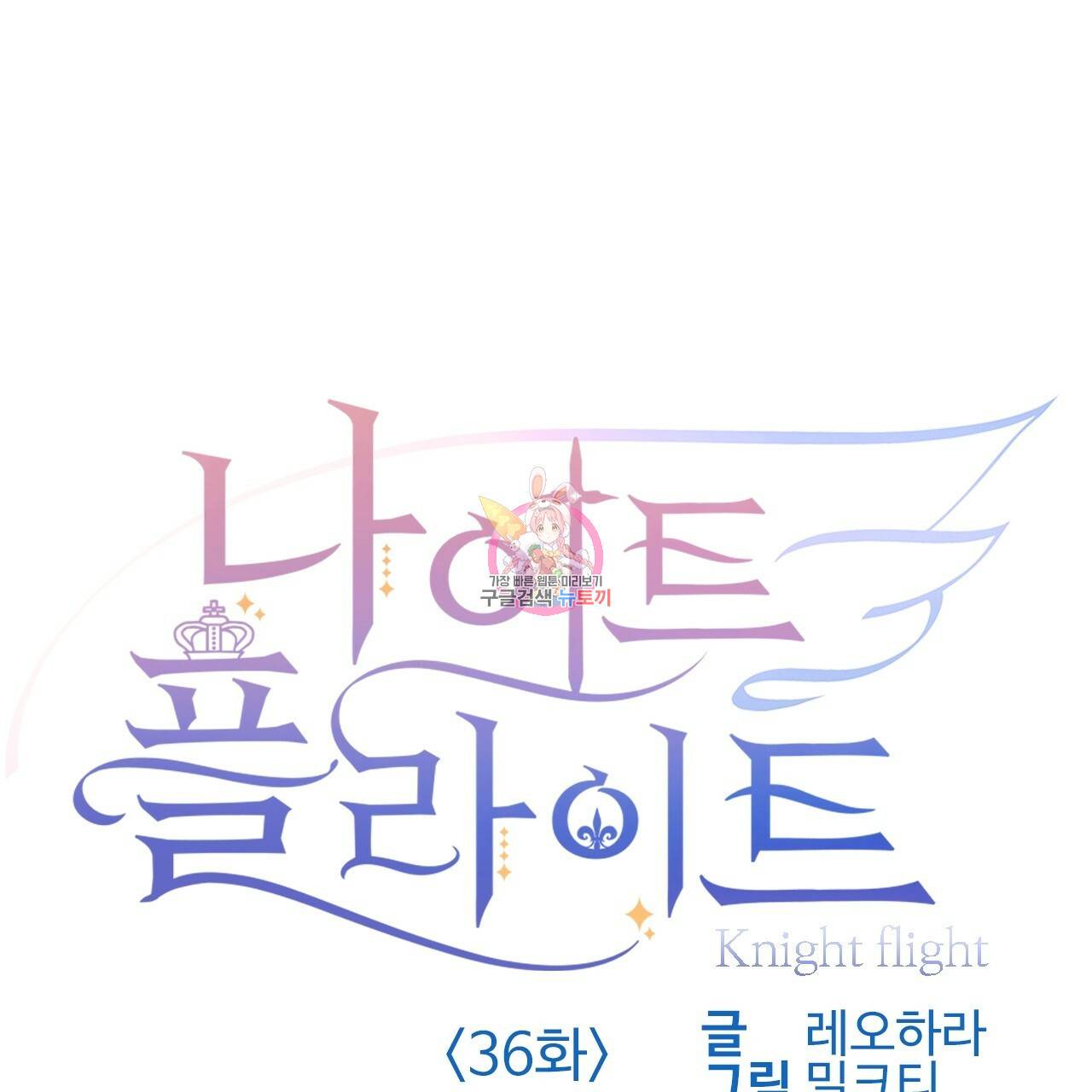 나이트 플라이트 36화 1