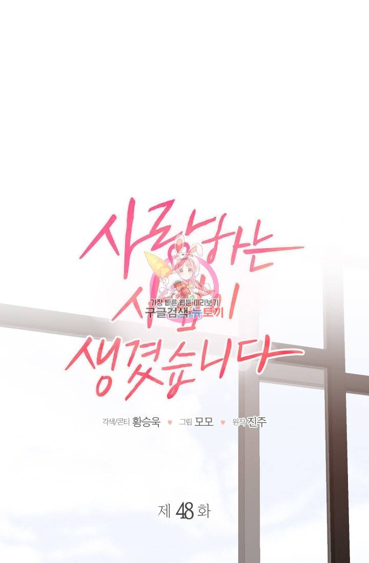 사랑하는 사람이 생겼습니다 48화 1