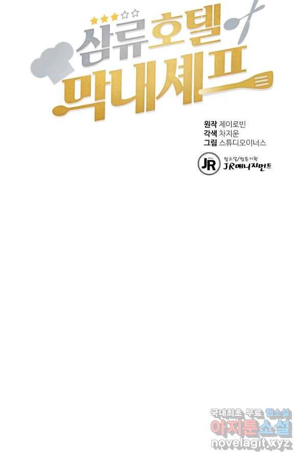 삼류호텔 막내셰프 38화 14