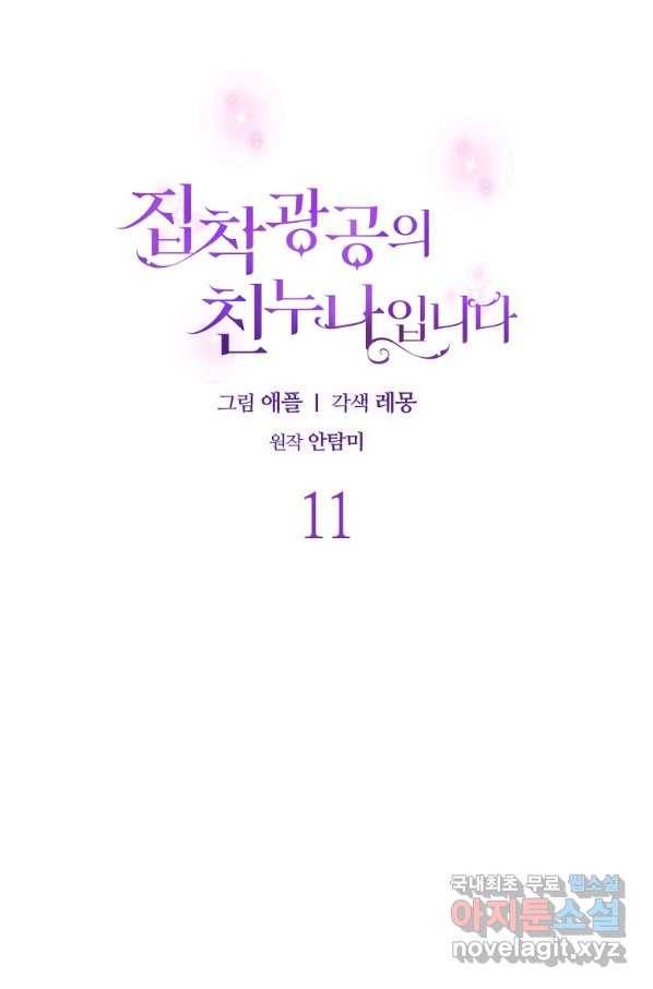 집착광공의 친누나입니다 11화 15