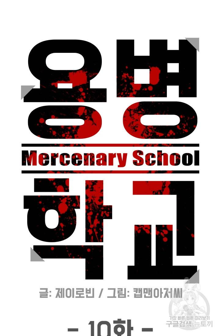 용병학교 10화 7