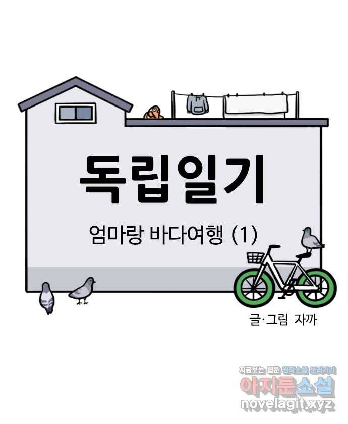 독립일기 시즌2 66화 엄마랑 바다여행 (1) 4