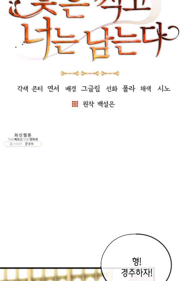 꽃은 썩고 너는 남는다 49화 31