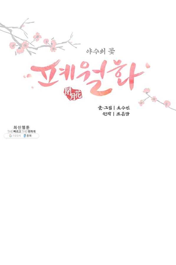 폐월화 : 야수의 꽃 97화 15