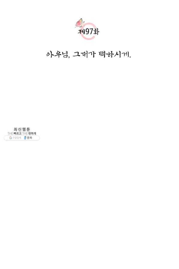 폐월화 : 야수의 꽃 97화 16