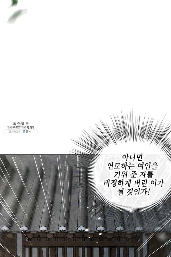 폐월화 : 야수의 꽃 97화 86