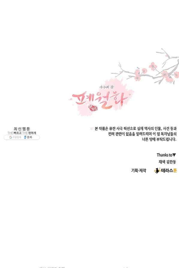 폐월화 : 야수의 꽃 97화 92