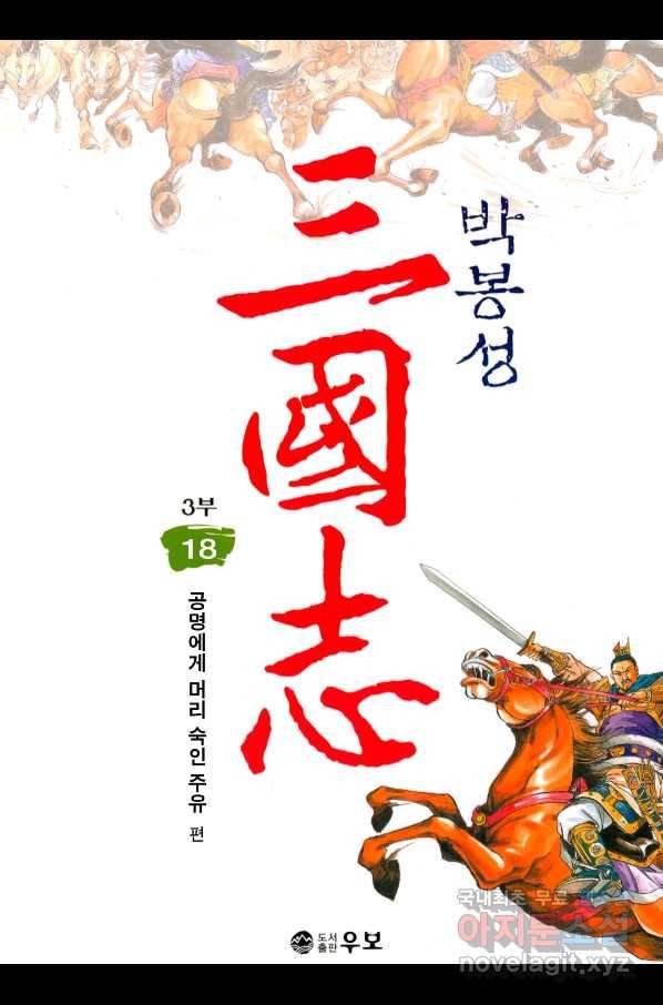 박봉성 삼국지 3부 18권 1