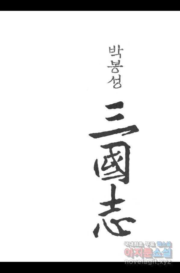 박봉성 삼국지 3부 18권 2