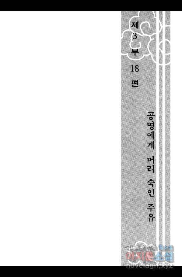 박봉성 삼국지 3부 18권 6