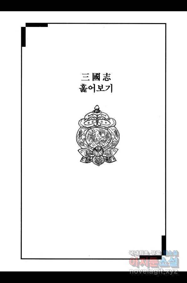 박봉성 삼국지 3부 18권 182
