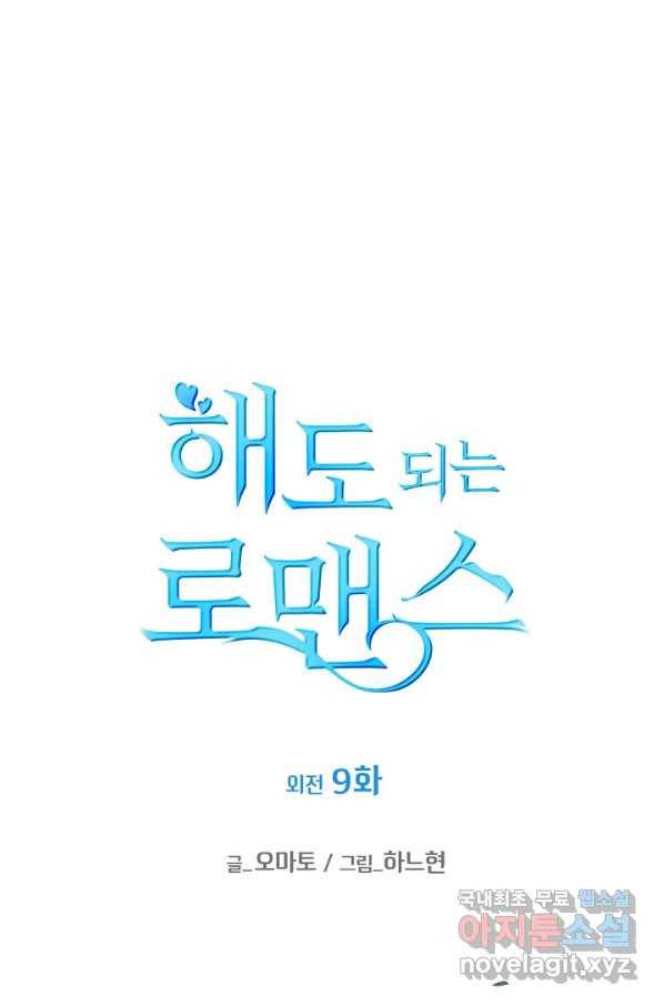 해도 되는 로맨스 외전9화 1
