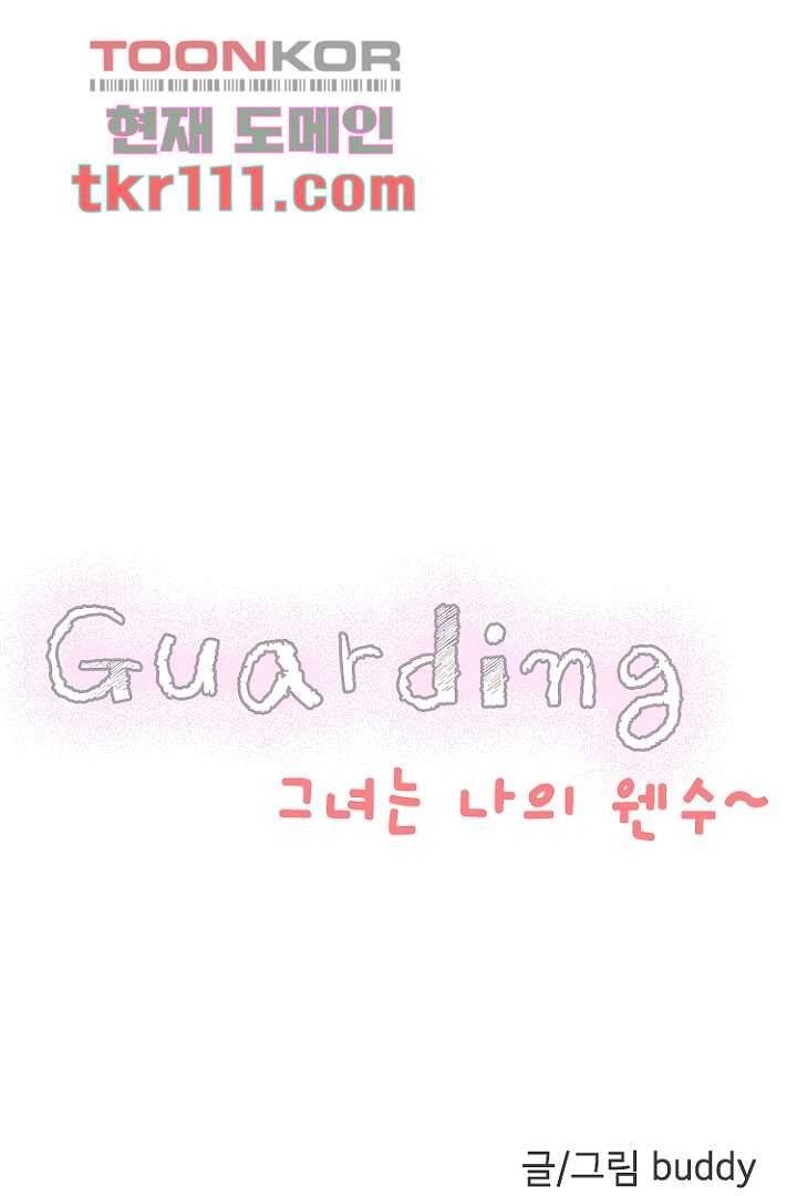 가딩 : 그녀는 나의 웬수 35화 3