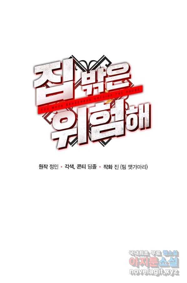 집 밖은 위험해 51화 13