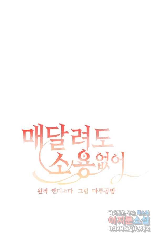 매달려도 소용없어 78화 12