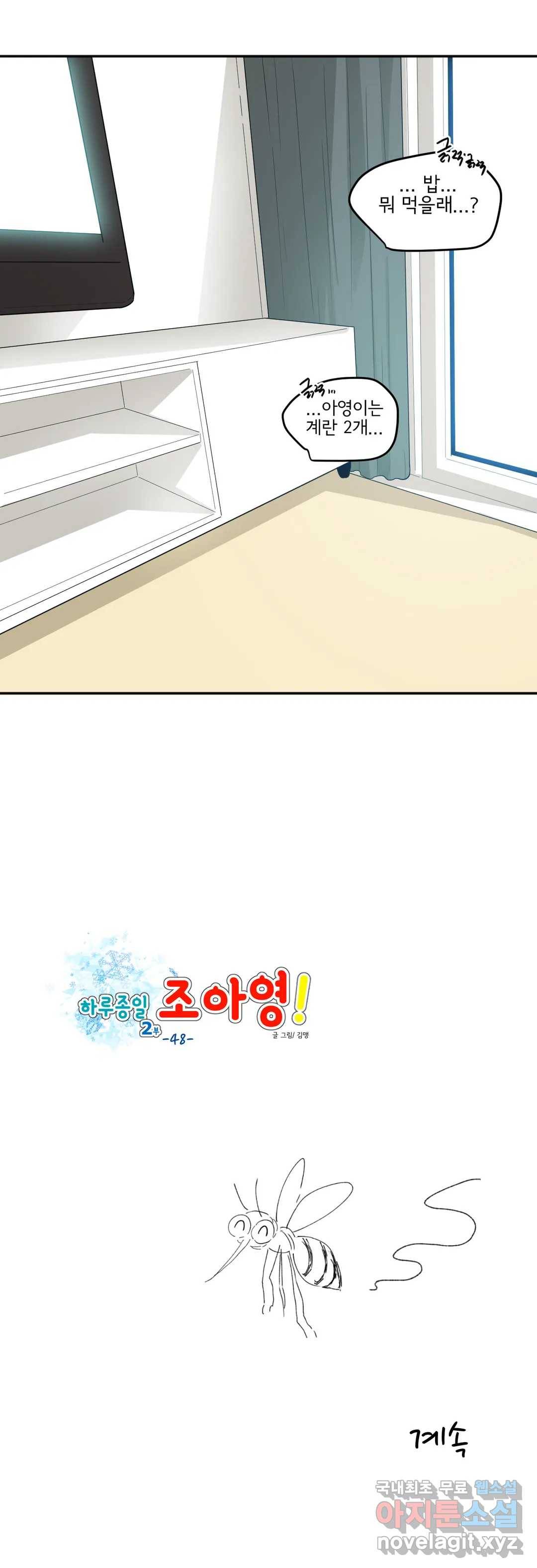 하루종일 조아영 143화(2부 48화) 20