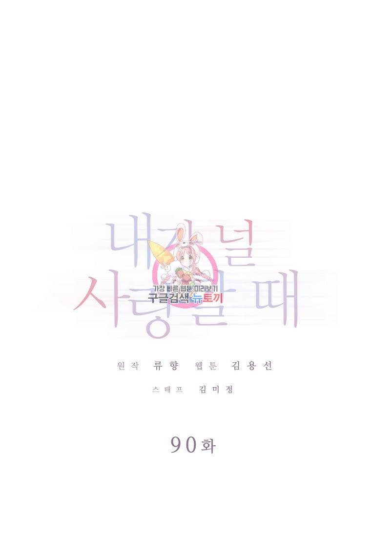 내가 널 사랑할 때 90화 1