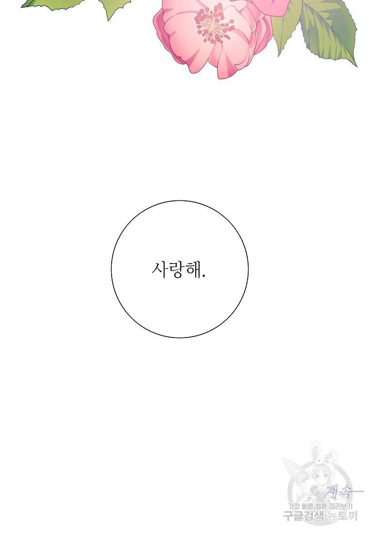 내가 널 사랑할 때 90화 109