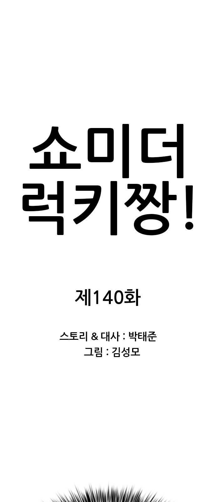쇼미더럭키짱! 140화 정답은 근성 1