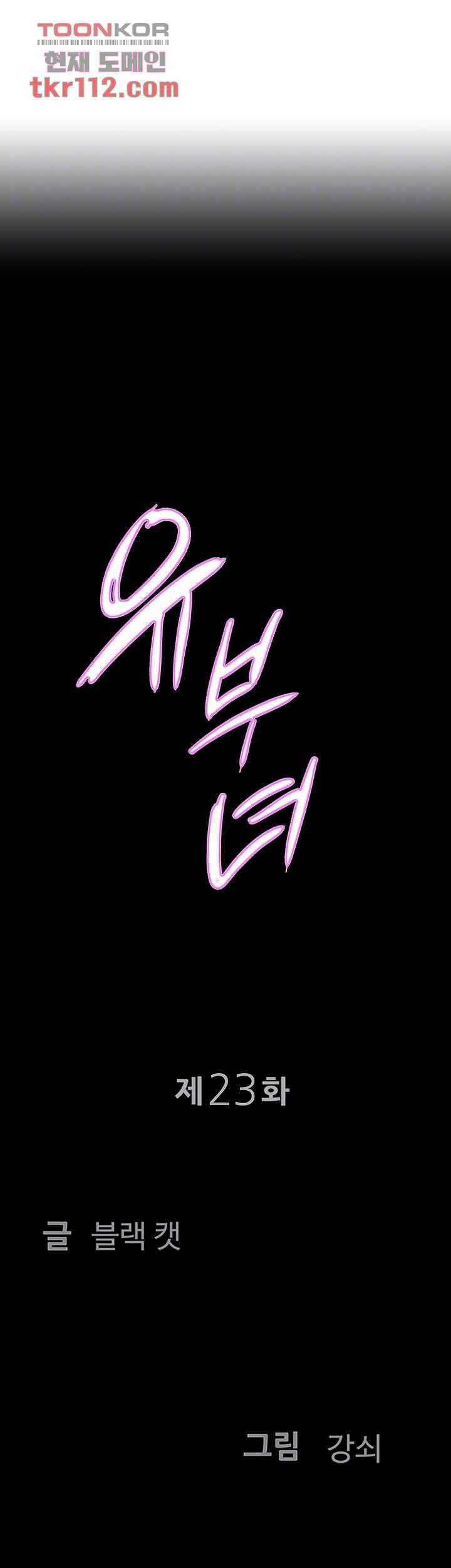 유부녀(탑툰) 23화 4