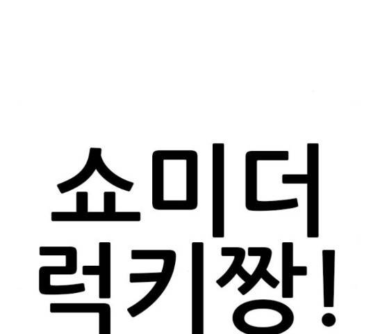 쇼미더럭키짱! 145화 33