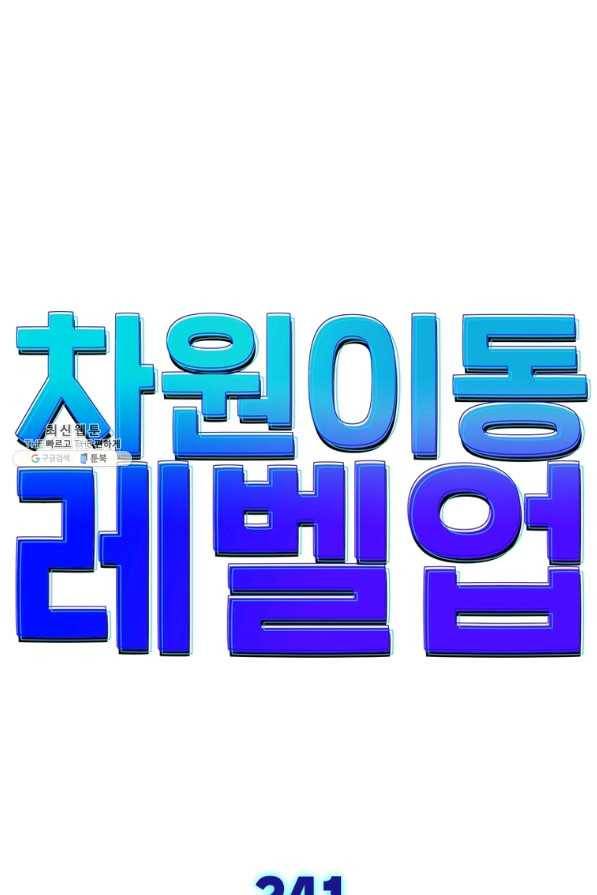 차원이동 레벨업 241화 1