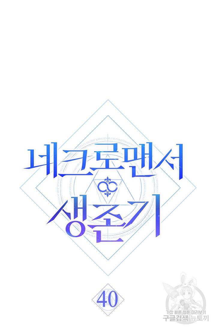 네크로맨서 생존기 40화 13