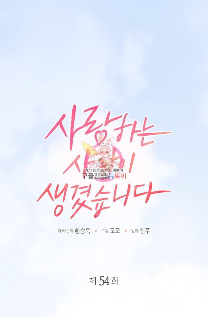 사랑하는 사람이 생겼습니다 54화 1